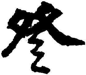 登,邵二泉,書法字典